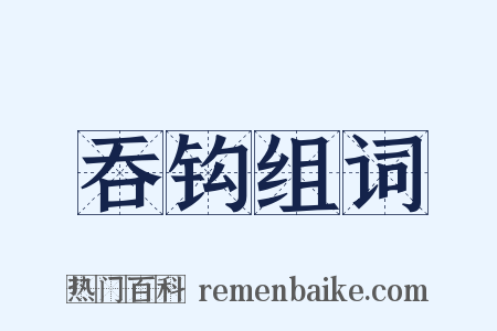 吞钩组词是什么意思的图片